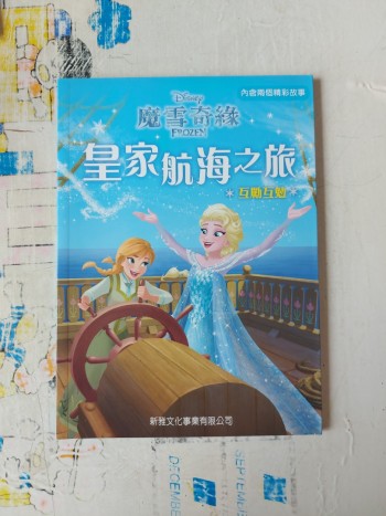 魔雪奇緣 皇家航海之旅