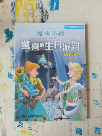 魔雪奇緣 驚喜的生日派對