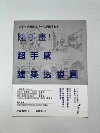 隨手畫！超手感建築透視圖