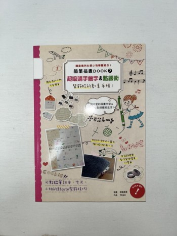 簡單插圖 超吸睛手繪字&點綴術