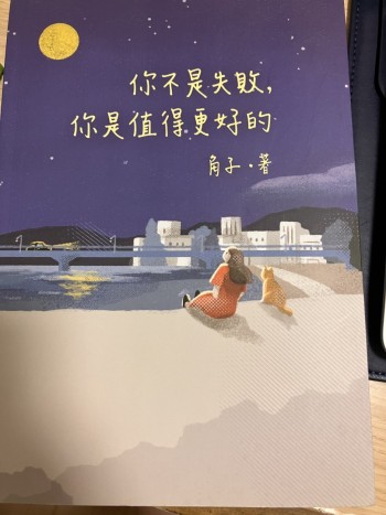 你不是失敗，你是值得更好的