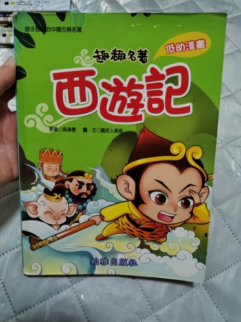 西遊記趣趣名著低幼漫畫