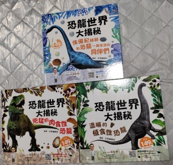 恐龍世界大揭秘3本