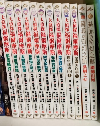 大偵探福爾摩斯兒童推理小説10本，蘇菲的奇幻之航2本