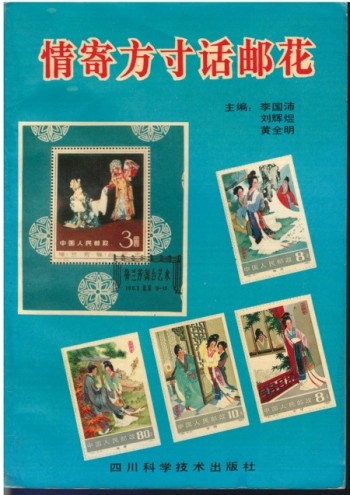 情寄方寸話郵花