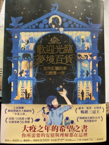 歡迎光臨夢境百貨