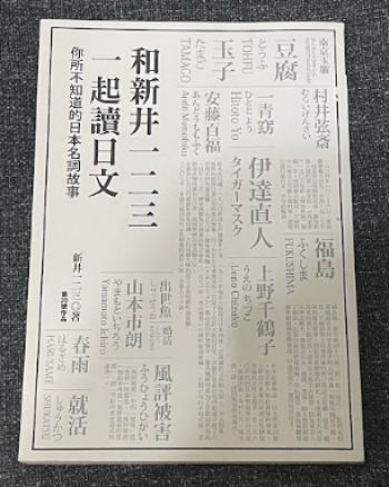 和新井一二三一起讀日文--你所不知道的日本名詞故事