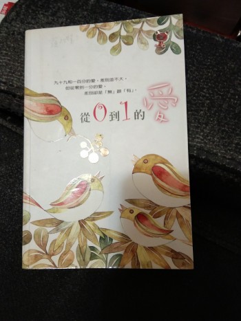 從0到1的愛