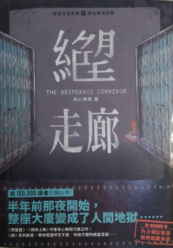 絕望走廊