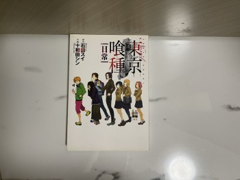 東京喰種［日常］ 小說
