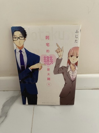 阿宅的戀愛太難 1 漫畫