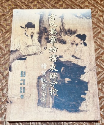 古文篇章結構表解分析讀寫教學示範