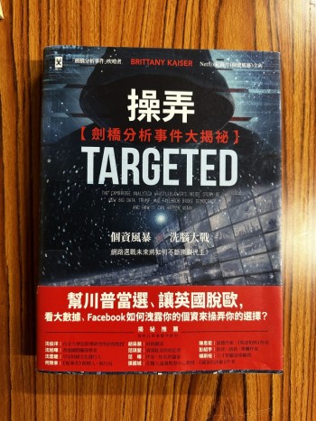 操弄—劍橋分析事件大揭祕