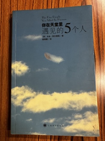 你在天堂裡遇見的5個人