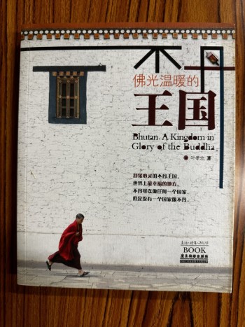 佛光溫暖的不丹王國