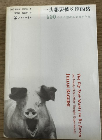 一頭想要被吃掉的豬