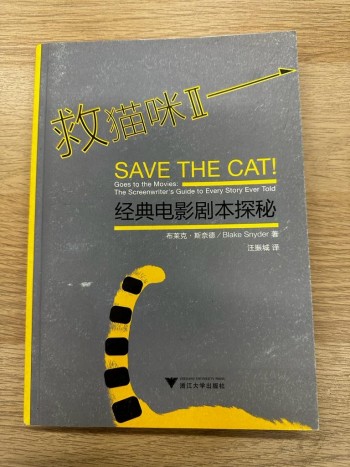 救貓咪2：經典電影劇本探秘