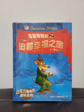 奇鼠歷險記2追尋幸福之旅