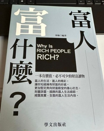 富人富什麼？