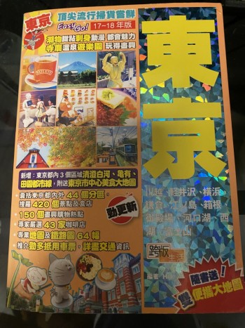 頂尖流行掃貨嘗鮮 Easy Go 東京 17-18