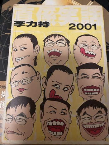 真係笑話 2001
