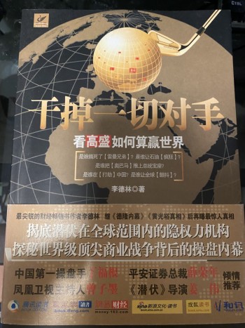 幹掉一切對手 看高盛如何算贏世界