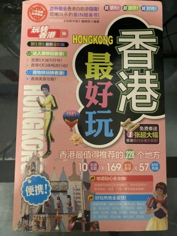 玩轉香港:香港最好玩