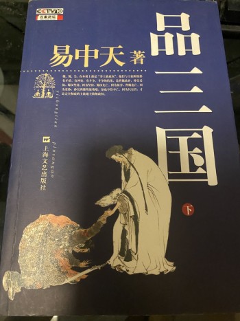 品三國(下)