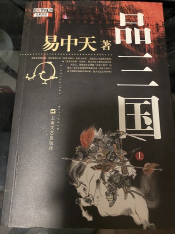 品三國(上)