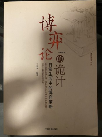 博弈論的詭計 日常生活的博弈策略