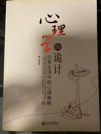 心理學的詭計 日常生活中的心理策略學