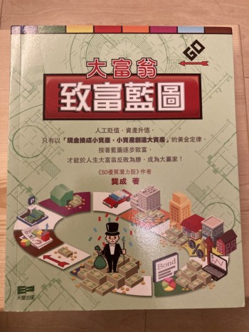 大富翁致富藍圖