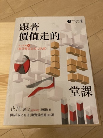 跟著價值走的12堂課