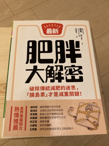 肥胖大解密：破除傳統減肥的迷思，「胰島素」才是減重關鍵！