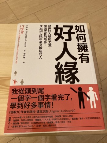 如何擁有好人緣: 發揮好人緣的力量, 擺脫成長的陰影, 成為別人眼中最受歡迎的人