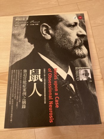 鼠人：強迫官能症案例之摘錄