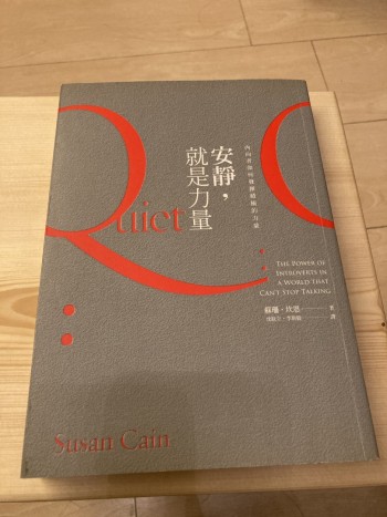 安靜，就是力量：內向者如何發揮積極的力量！