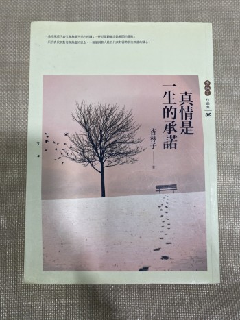 真情是一生的承諾