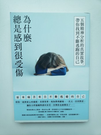 為甚麼總是感到很受傷