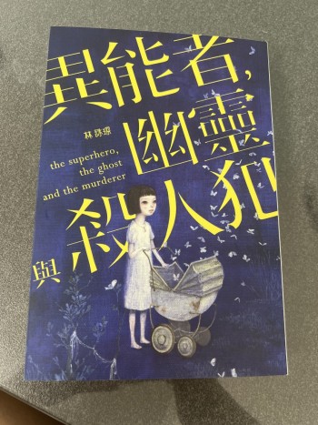 異能者，幽靈與殺人犯