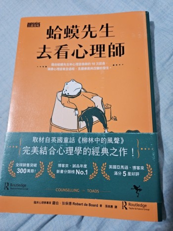 蛤蟆先生去看心理師