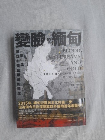 變臉的緬甸：一個由血、夢想和黃金構成的國度