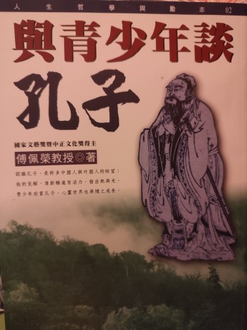 與青少年談孔子
