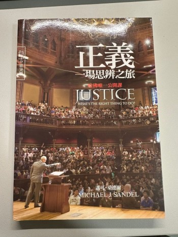 正義 一場思辨之旅