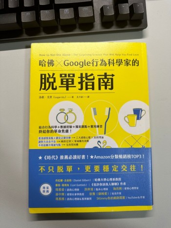 哈佛 ╳ Google行為科學家的脫單指南