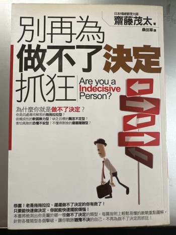 別再為做不了決定抓狂