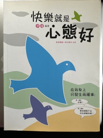 快樂就是心態好