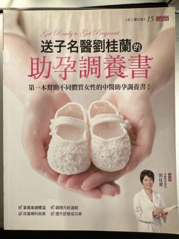 送子名醫劉桂蘭的助孕調養書