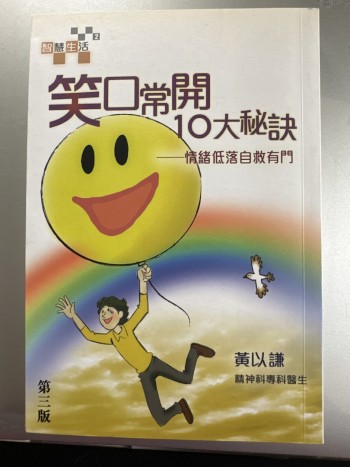 笑口常開十大秘訣