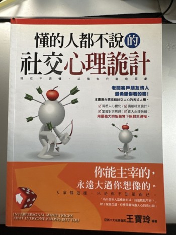 懂的人都不說的社交心理詭計